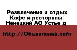 Развлечения и отдых Кафе и рестораны. Ненецкий АО,Устье д.